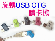 【傻瓜批發】旋轉USB OTG讀卡機 USB隨身碟 手機 平板 讀卡器 三星 HTC 小米 板橋店自取