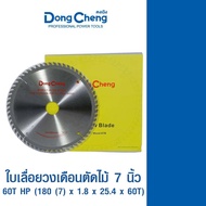 Dongcheng(DCดีจริง) 30470600004 ใบเลื่อยวงเดือนตัดไม้ 7 นิ้ว 60T HP (180 (7) x 1.8 x 25.4 x 60T)