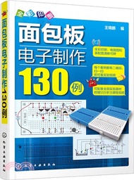 80.麵包板電子製作130例(全彩)（簡體書）