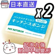 【2件裝】Pax Naturon 廚房清潔海綿(米色6324) 洗碗海綿 起泡海綿 平行進口     2*4904735056324