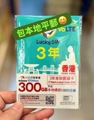 🔥包平郵🔥 Lucky Sim 香港 300GB 本地數據卡 3年卡 4G VoLTE