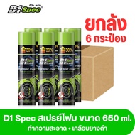 D1Spec สเปรย์โฟมขจัดคราบพร้อมเคลือบเงายาง 650ml