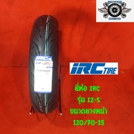 120/70-15  ยี่ห้อ IRC รุ่น IZ-s สำหรับใส่ล้อหน้ามอไซค์ N-max