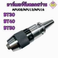 หัวจับดอกสว่าน APU Drill Chuck Holder BT30 BT40 BT50