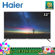 Haier ทีวี 32 นิ้ว LED HD Android 9.0 Wifi รุ่น LE32K8000A