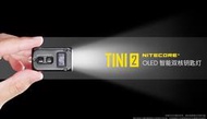 Nitecore TINI 2 500流明 鑰匙圈燈 OLED液晶螢幕(500流明)TYPEC充電特價1000