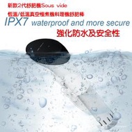 2代 新款歐美品牌代工廠製舒肥機 Sous vide恆溫/低溫真空慢煮機料理機舒肥棒，非Anova 2代提升防水及安全