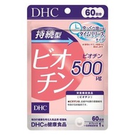 DHC 持續型生物素 60天份（60粒）