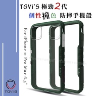 TGVi‘S 極勁2代 iPhone 11 Pro Max 6.5吋 個性撞色防摔手機殼 保護殼 (暗夜綠)