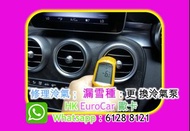 專科 處理 歐洲車冷氣系統漏雪種 錶檯漏雪種 冷氣唔凍 冷氣出熱風 冷氣泵   切冷氣系統冷卻系統維修 汽車 修理 車房．整車  [HK Eurocar]