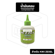 น้ำมันคอม KIKI สำหรับใส่ระบบแอร์ Zexel 134a [ ขนาด: 150 cc ] Compressor Oil น้ำมัน คอมแอร์ น้ำมันคอมแอร์ แอร์รถยนต์ ระบบแอร์
