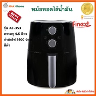 หม้อทอดไร้น้ำมัน FINEXT รุ่น AF-353 ขนาด 4.5 ลิตร กำลังไฟ 1400 วัตต์ สีดำ หม้อทอดลมร้อน หม้อทอดไฟฟ้า หม้อทอดไร้น้ำมันอเนกประสงค์ ส่งฟรี