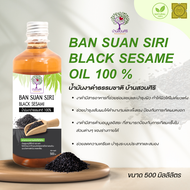 น้ำมันงาดำธรรมชาติ 100% (ตรา บ้านสวนศิริ) ขนาด 500 ml. Natural Black Sesame oil  น้ำมัน ออร์แกนิค