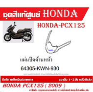 ชุดสี HONDA PCX125 ปี 2009 พีซีเอ็กซ์ 125 ชุดสีแท้ศูนย์ ชุดสีใหม่ เบิกใหม่ทุกชิ้น แท้ทุกชิ้น ชุดสี P