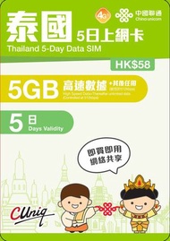 中國聯通 - 5日【泰國】[5GB高速數據] 4G/3G無限上網卡數據卡SIM咭電話卡
