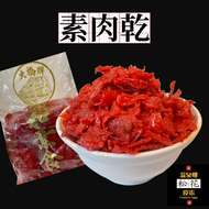 【現貨】🍀源和素肉乾 🍀植物肉乾 素肉乾 全素 素食肉乾 素食