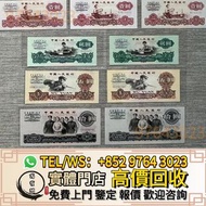 實體門市 全港最高價收 舊人民幣，第一套人民幣，第二套人民幣，第三套人民幣，第四套人民幣，整刀舊人民幣，連體鈔，四連鈔，紀念鈔
