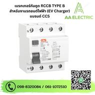 เบรกเกอร์กันดูด RCCB TYPE B สำหรับงานรถยนต์ไฟฟ้า (EV Charger) แบรนด์ CCS (รับประกัน 5 ปี)