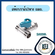 สต๊อบวาล์ว มินิบอลวาล์ว 1/2 นิ้ว (4หุน) SANWA