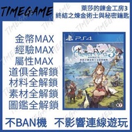 認證商店💎 PS4 PS5 萊莎的鍊金工房3 終結之煉金術士與秘密鑰匙 存檔修改 金幣 銀幣 SP 經驗 屬性 道具 圖鑑 Atelier Ryza 3: Alchemist of the End &