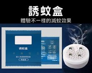 誘蚊盒 誘蚊包 蚊蟲誘劑 捕蚊燈必備 紫光 誘蚊餌 驅蚊器 光觸媒捕蚊燈  露營野餐 無味 物理性誘蚊劑 引蚊劑