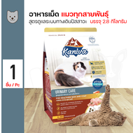 KANIVA Urinary Care 2.8 Kg.   คานิว่า อาหารสำหรับแมวที่เป็นโรคนิ่ว สูตรดูแลระบบทางเดินปัสสาวะ (2.8 กิโลกรัม/ถุง)