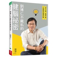 劉博仁不藏私的健腦祕密︰活化大腦一點都不難，六堂課養出健康好腦