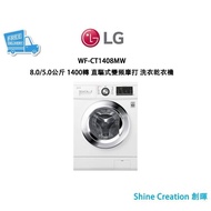 LG 樂金 WF-CT1408MW 8.0/5.0公斤 1400轉 直驅式變頻摩打 洗衣乾衣機 香港行貨