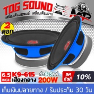 TOG SOUND ดอกลำโพง 6.5 นิ้ว 200วัตต์ K9-615 4OHM ลำโพง 6.5 นิ้ว ลำโพงเสียงกลาง 6.5นิ้ว ดอก6.5นิ้ว ลำ
