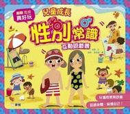 新雅文化 - 兒童成長性別常識互動遊戲書