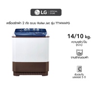 LG เครื่องซักผ้าขนาด 14 กิโล  รุ่น TT14WAPG เครื่องซักผ้า 2 ถัง ระบบ Roller Jet.