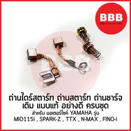 ถ่านไดสตาร์ท ชุดถ่านสตาร์ท ถ่านชาร์จ สำหรับมอเตอร์ไซค์ YAMAHA รุ่น MIO115i FINO115i TTX NMAX SPARK-Z