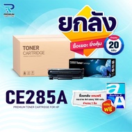 (ยกลัง) หมึกเทียบเท่า 285 285A CE285A CE285 85A FOR HP P1102 P1132 P1212 P1505 M1120 M1522n