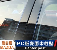 Mazda mazda 3 B-pillar Sticker mazda 3 cx5 mazda 6 CX-5 pc Board Mirror Decoration A-pillar C-pillar