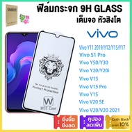 🔥ส่งไวจากไทย🔥 ฟิล์มกระจก 9H Glass เต็มกาว หัวสิงโตใช้สำหรับ For VIVO Y11 2019 Y12 Y15 Y17 Y50 Y30 Y20 Y12A Y3S Y15S S1 V11i V20 V15 V19 V21 V23E Pro ฟิล์มกระจกใสสำ