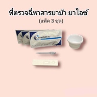 ชุดตรวจปัสสาวะหาสารเสพติด ยาบ้า ยาไอซ์ แบบตลับหยด metamfetamine ที่ตรวจฉี่หาสาร  ที่ตรวจฉี่ม่วง rapid test lungene (แพ็ค 3 ชุด)