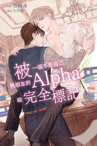 被一個不是自己男朋友的alpha給完全標記了 -  Ebook 洛玥淺