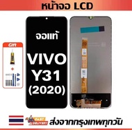 หน้าจอ VIVO Y31(2020) แท้100% หน้าจอ LCD พร้อมทัชสกรีน สำหรับ vivo Y31(2020)/Y31(2021) ไขควงฟรีและกา