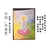 《心经》《大悲咒》- 结缘 - 附汉语拼音