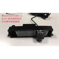 現貨 豐田(TOYOTA) 08~12 RAV4 專用牌照燈款 彩色倒車影像鏡頭 RAV4 倒車鏡頭