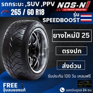 ยาง NOS-N1 265/60R18 รุ่น Speed Boost | สำหรับ D-max Vigo Revo อื่นๆ | เกาะถนน นุ่ม เงียบ ประกัน 120