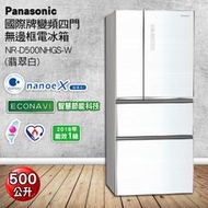 高雄正老店Panasonic國際牌500L玻璃四門變頻冰箱 NR-D500NHGS-W(翡翠白)市區含一樓/電梯基本安裝