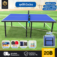 โต๊ะปิงปองมาตรฐานแข่งขัน ปิงปอง โต๊ะกิจกรรม โต๊ะกีฬา Table Tennis