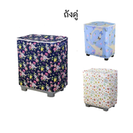ผ้าคลุมเครื่องซักผ้า 2 ถัง ผ้าคลุมเครื่องซักผ้าถังคู่ ผ้าคลุมเครื่องซักผ้า2ฝา ที่หุ้มถุงคุมครุมครอบ 