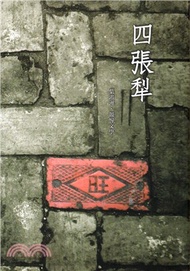 磺溪文學第28輯彰化縣作家作品集―四張犁