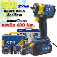 STR บล็อกไฟฟ้าไร้สาย 21v รุ่นใหม่ ST-760 ST-770 ST-780 แรงบิด 600Nm. 800Nm. 1100Nm. มอเตอร์บัสเลท