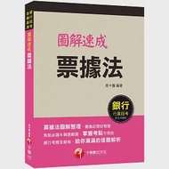 2021 圖解速成票據法：圖像記憶好輕鬆(銀行招考、金融基測)