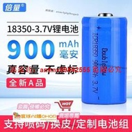「超低價」倍量18350 3.7V大容量充電鋰鋰離子電池900mAh足容充電電池
