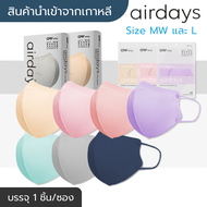 [พร้อมส่ง] แมสเกาหลี Airdays KF94 Freestyle นำเข้าจากเกาหลีแท้ 💯 (1ชิ้น/ซอง) หน้ากากอนามัย/แมส 2D ทรงปากนก ผู้ใหญ่