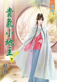 貴氣小地主 卷二